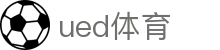 ued体育 - 官网首页 - APP下载